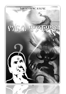 የነፍሴ ጥያቄዎች.pdf